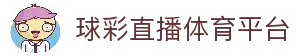 【球彩直播】最懂球迷的体育直播-球彩直播